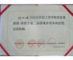第二届诸城市青年科技奖