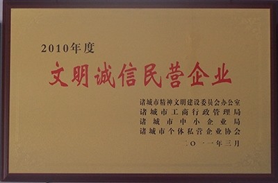 文明诚信民营企业